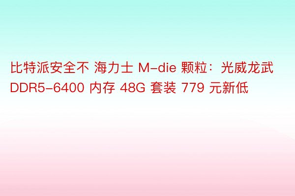 比特派安全不 海力士 M-die 颗粒：光威龙武 DDR5-6400 内存 48G 套装 779 元新低