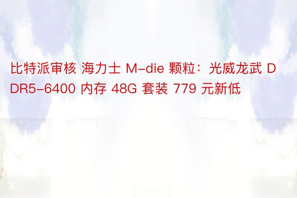 比特派审核 海力士 M-die 颗粒：光威龙武 DDR5-6400 内存 48G 套装 779 元新低