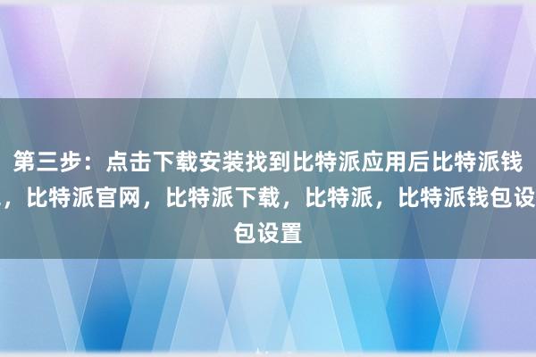 第三步：点击下载安装找到比特派应用后比特派钱包，比特派官网，比特派下载，比特派，比特派钱包设置