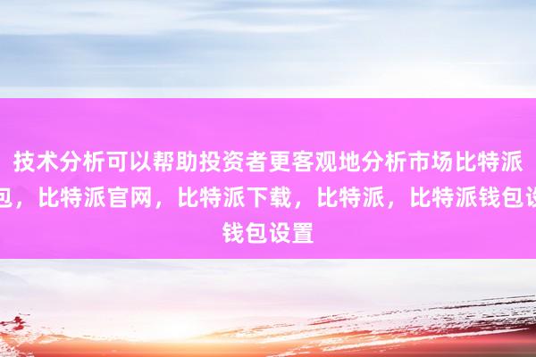 技术分析可以帮助投资者更客观地分析市场比特派钱包，比特派官网，比特派下载，比特派，比特派钱包设置