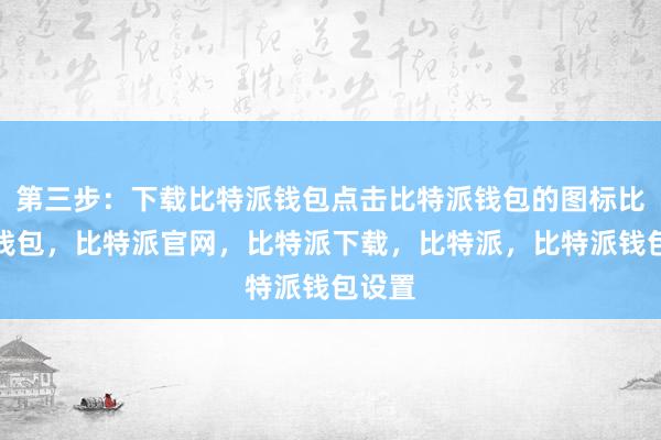 第三步：下载比特派钱包点击比特派钱包的图标比特派钱包，比特派官网，比特派下载，比特派，比特派钱包设置