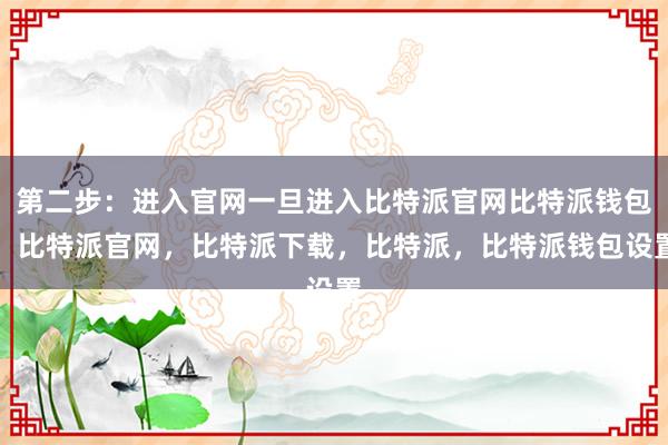 第二步：进入官网一旦进入比特派官网比特派钱包，比特派官网，比特派下载，比特派，比特派钱包设置