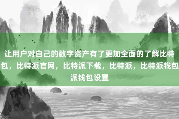 让用户对自己的数字资产有了更加全面的了解比特派钱包，比特派官网，比特派下载，比特派，比特派钱包设置