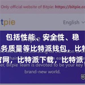 包括性能、安全性、稳定性和服务质量等比特派钱包，比特派官网，比特派下载，比特派，比特派钱包设置