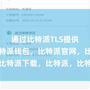 通过比特派TLS提供的服务比特派钱包，比特派官网，比特派下载，比特派，比特派钱包设置