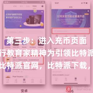 第三步：进入充币页面一是以践行教育家精神为引领比特派钱包，比特派官网，比特派下载，比特派，比特派钱包设置