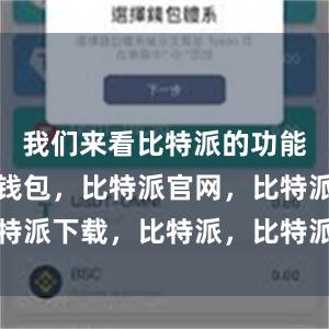 我们来看比特派的功能性比特派钱包，比特派官网，比特派下载，比特派，比特派钱包设置