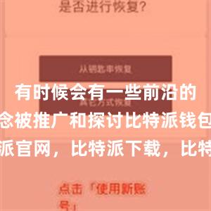 有时候会有一些前沿的技术和理念被推广和探讨比特派钱包，比特派官网，比特派下载，比特派，比特派钱包设置