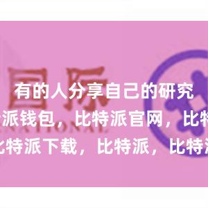 有的人分享自己的研究成果比特派钱包，比特派官网，比特派下载，比特派，比特派钱包设置