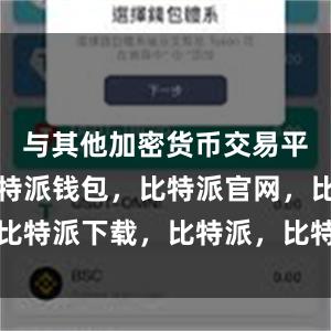 与其他加密货币交易平台相比比特派钱包，比特派官网，比特派下载，比特派，比特派钱包设置