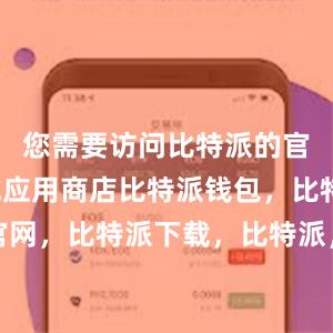 您需要访问比特派的官方网站或应用商店比特派钱包，比特派官网，比特派下载，比特派，比特派钱包设置