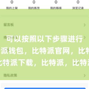 可以按照以下步骤进行安装比特派钱包，比特派官网，比特派下载，比特派，比特派钱包设置