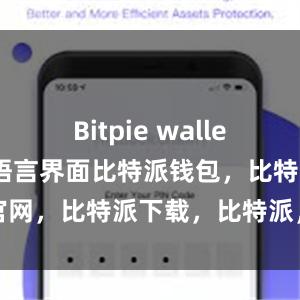 Bitpie wallet还提供了多语言界面比特派钱包，比特派官网，比特派下载，比特派，比特派钱包设置