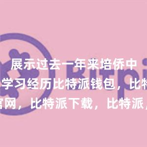 展示过去一年来培侨中学学生的学习经历比特派钱包，比特派官网，比特派下载，比特派，比特派钱包设置