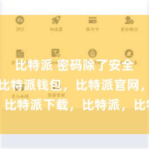 比特派 密码除了安全和便捷性比特派钱包，比特派官网，比特派下载，比特派，比特派钱包设置