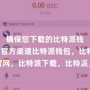 确保您下载的比特派钱包是来自官方渠道比特派钱包，比特派官网，比特派下载，比特派，比特派钱包设置