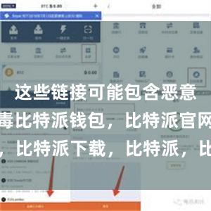 这些链接可能包含恶意软件或病毒比特派钱包，比特派官网，比特派下载，比特派，比特派钱包设置