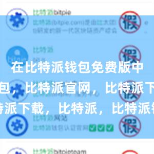 在比特派钱包免费版中比特派钱包，比特派官网，比特派下载，比特派，比特派钱包设置