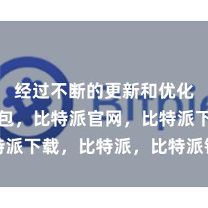 经过不断的更新和优化比特派钱包，比特派官网，比特派下载，比特派，比特派钱包设置