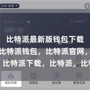 比特派最新版钱包下载已经上线比特派钱包，比特派官网，比特派下载，比特派，比特派钱包设置