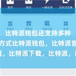 比特派钱包还支持多种账户备份方式比特派钱包，比特派官网，比特派下载，比特派，比特派钱包设置