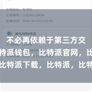 不必再依赖于第三方交易平台比特派钱包，比特派官网，比特派下载，比特派，比特派钱包设置