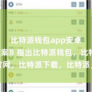 比特派钱包app安卓下载《方案》指出比特派钱包，比特派官网，比特派下载，比特派，比特派钱包设置