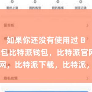 如果你还没有使用过 Bitpie 钱包比特派钱包，比特派官网，比特派下载，比特派，比特派钱包设置