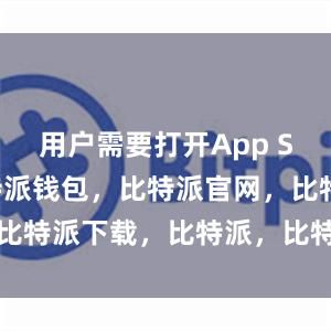 用户需要打开App Store比特派钱包，比特派官网，比特派下载，比特派，比特派钱包设置