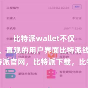 比特派wallet不仅提供了简单、直观的用户界面比特派钱包，比特派官网，比特派下载，比特派，比特派钱包设置