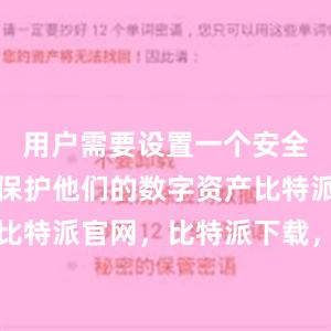 用户需要设置一个安全的密码来保护他们的数字资产比特派钱包，比特派官网，比特派下载，比特派，比特派钱包设置