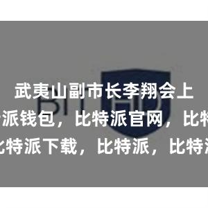 武夷山副市长李翔会上表示比特派钱包，比特派官网，比特派下载，比特派，比特派钱包设置