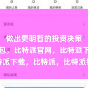 做出更明智的投资决策比特派钱包，比特派官网，比特派下载，比特派，比特派钱包设置