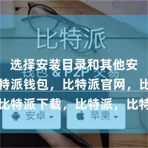 选择安装目录和其他安装选项比特派钱包，比特派官网，比特派下载，比特派，比特派钱包设置