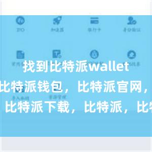 找到比特派wallet的安装文件比特派钱包，比特派官网，比特派下载，比特派，比特派钱包设置