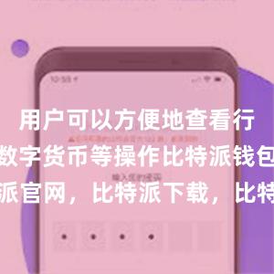 用户可以方便地查看行情、买卖数字货币等操作比特派钱包，比特派官网，比特派下载，比特派，比特派钱包设置