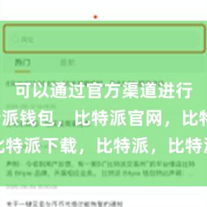 可以通过官方渠道进行下载比特派钱包，比特派官网，比特派下载，比特派，比特派钱包设置