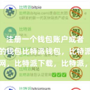 注册一个钱包账户或者导入已有的钱包比特派钱包，比特派官网，比特派下载，比特派，比特派钱包设置