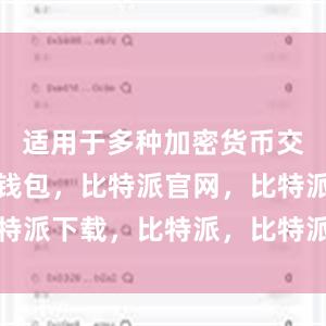 适用于多种加密货币交易比特派钱包，比特派官网，比特派下载，比特派，比特派钱包设置