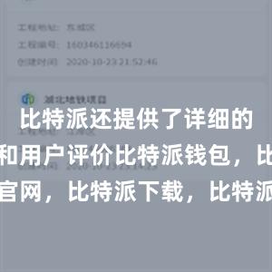 比特派还提供了详细的应用介绍和用户评价比特派钱包，比特派官网，比特派下载，比特派，比特派钱包设置