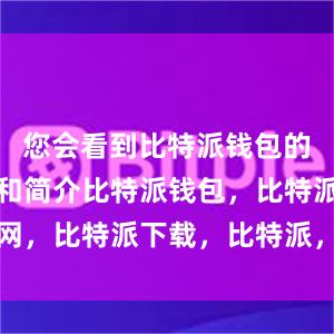 您会看到比特派钱包的应用图标和简介比特派钱包，比特派官网，比特派下载，比特派，比特派钱包设置