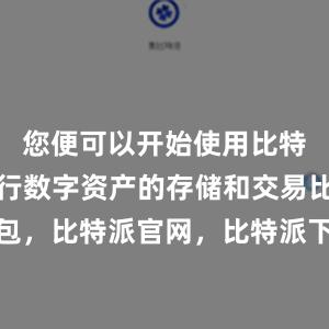 您便可以开始使用比特派钱包进行数字资产的存储和交易比特派钱包，比特派官网，比特派下载，比特派，比特派钱包设置