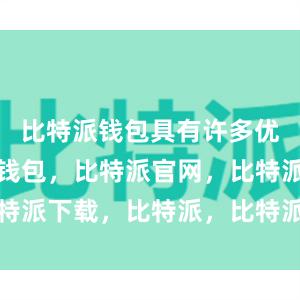 比特派钱包具有许多优点比特派钱包，比特派官网，比特派下载，比特派，比特派钱包设置